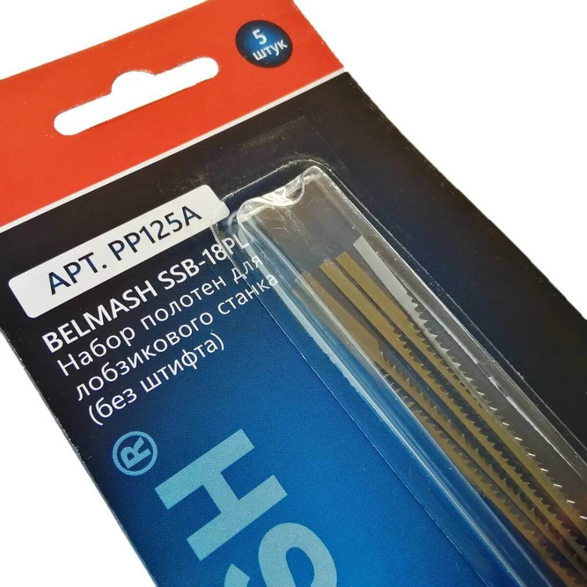 Пилки для лобзикового станка по дереву 133 мм БЕЛМАШ SSB-18PL, 5 шт. (PP125A)