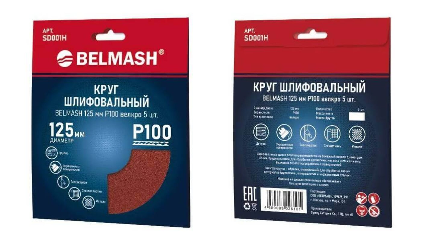 Круг шлифовальный на липучке БЕЛМАШ 125 мм P100 (SD001H), 5шт.