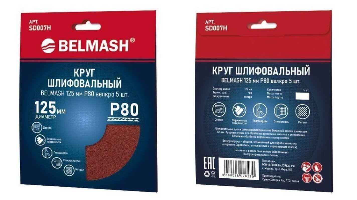 Круг шлифовальный на липучке БЕЛМАШ 125 мм P80 (SD007H), 5шт.