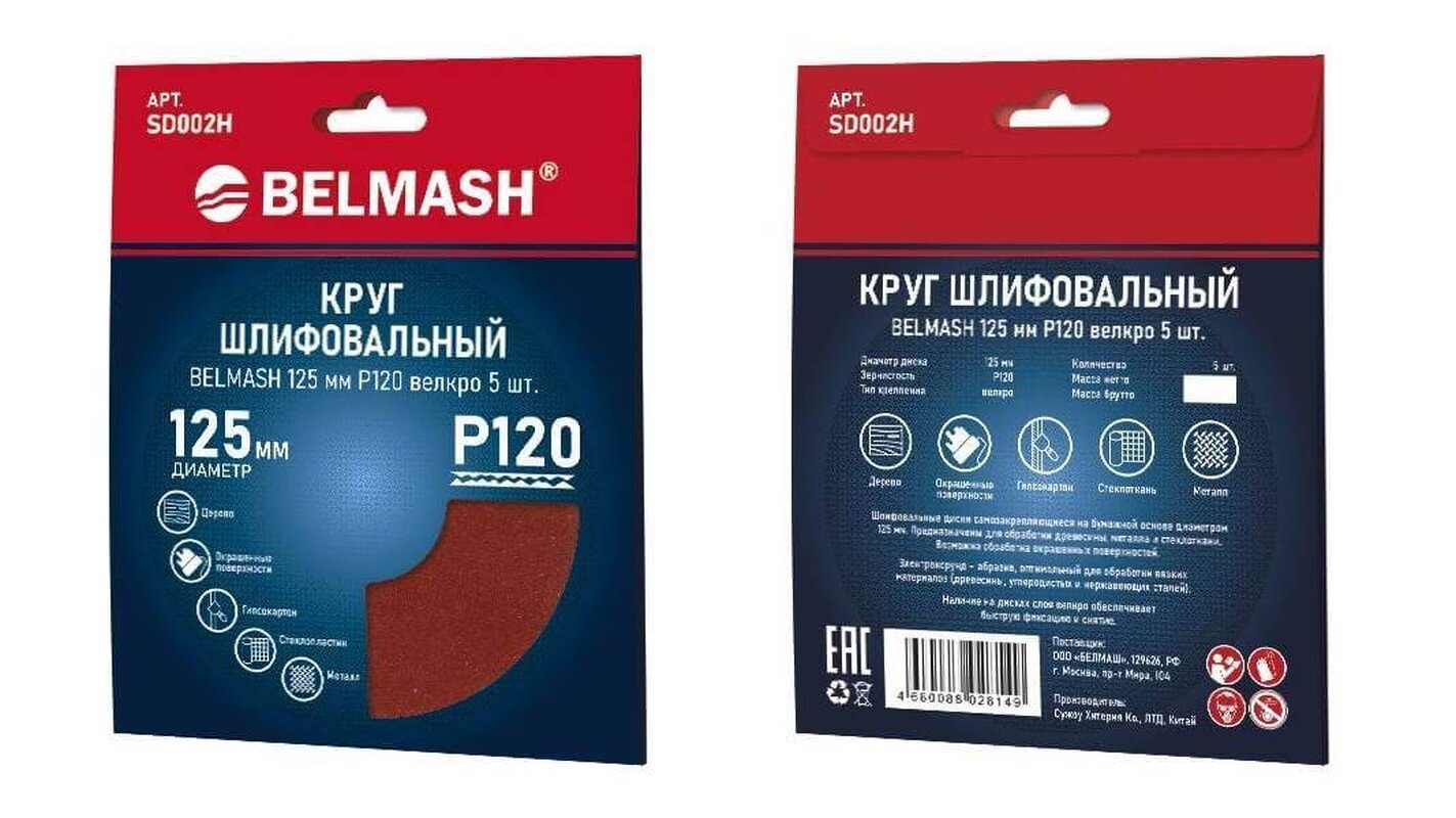 Круг шлифовальный на липучке БЕЛМАШ 125 мм P120 (SD002H), 5шт.