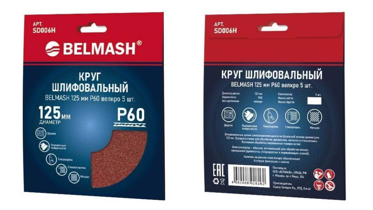Круг шлифовальный на липучке БЕЛМАШ 125 мм P60 (SD006H), 5шт.