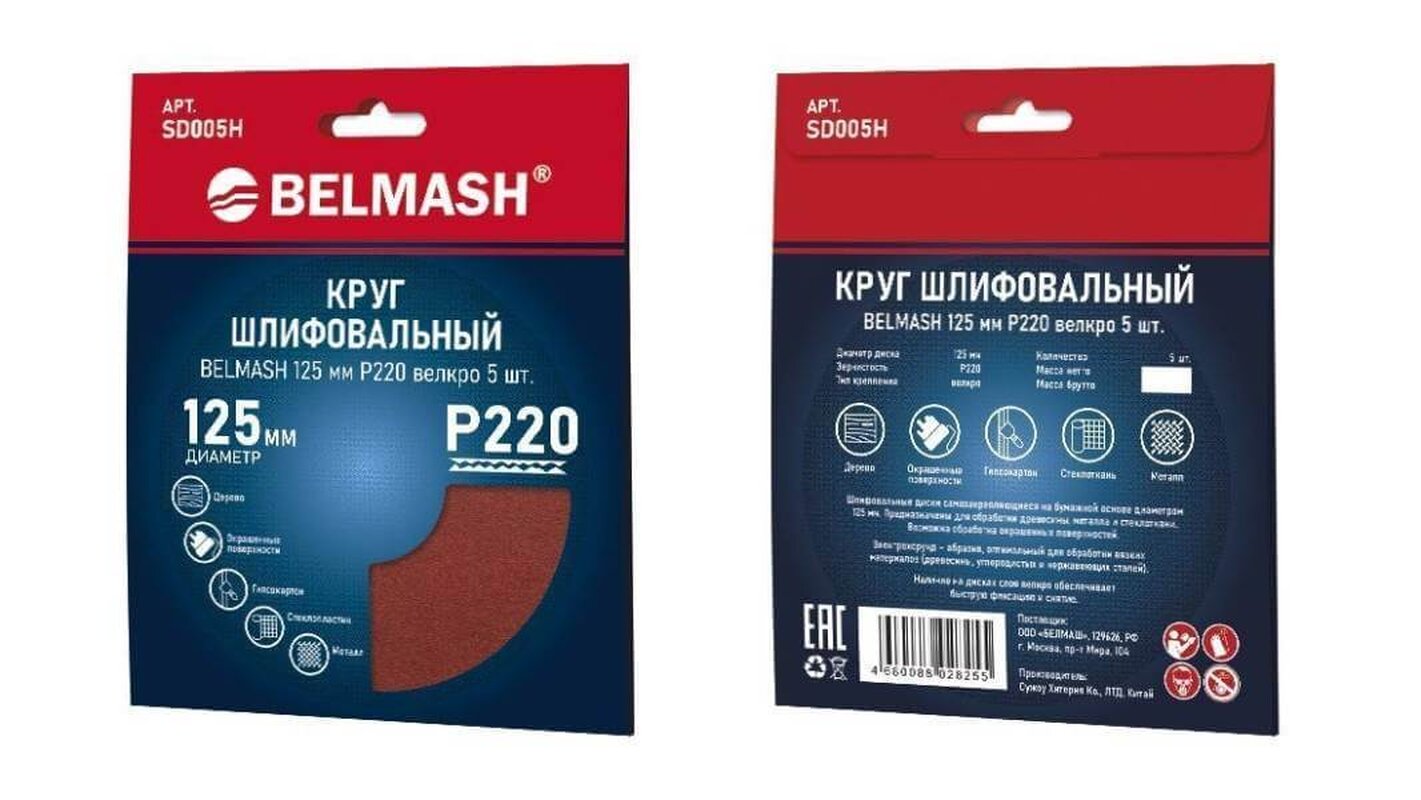 Круг шлифовальный на липучке БЕЛМАШ 125 мм P220 (SD005H), 5шт.