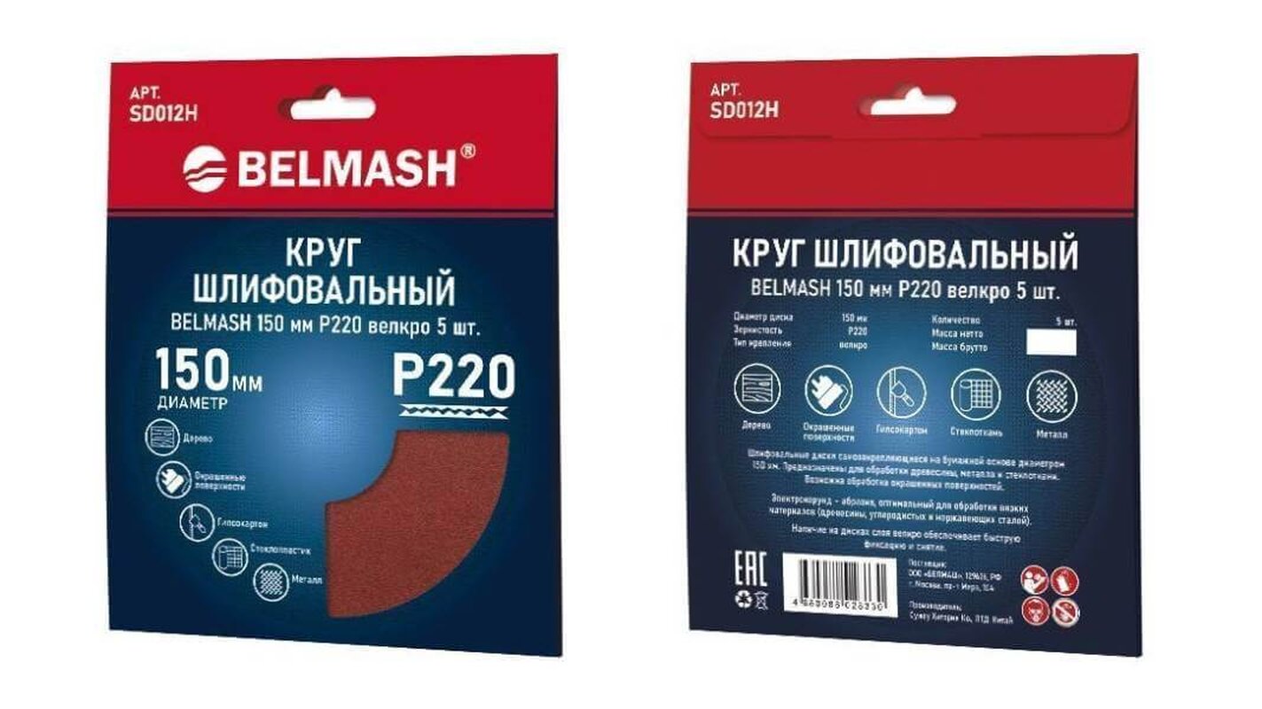 Круг шлифовальный на липучке БЕЛМАШ 150 мм P220 (SD012H), 5шт.