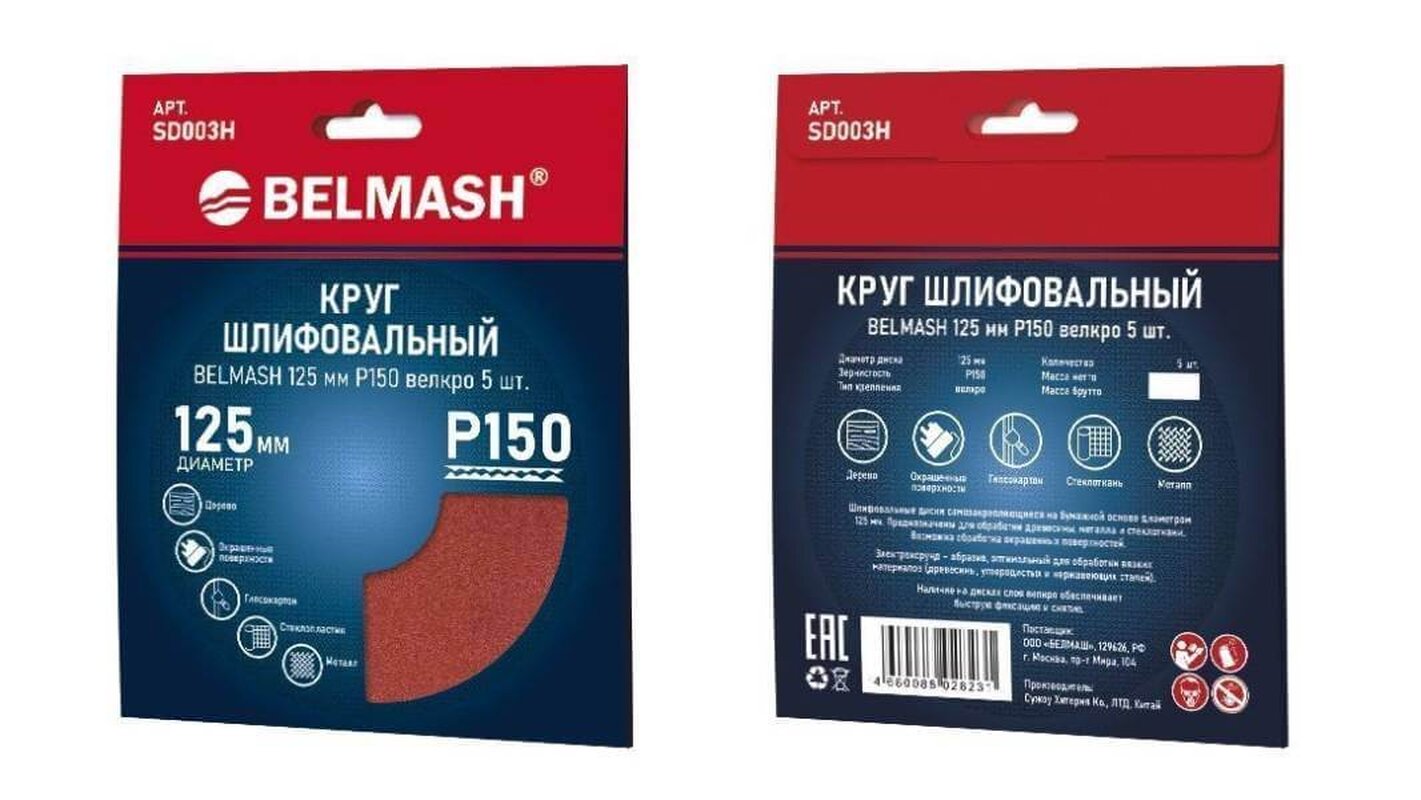 Круг шлифовальный на липучке БЕЛМАШ 125 мм P150 (SD003H), 5шт.